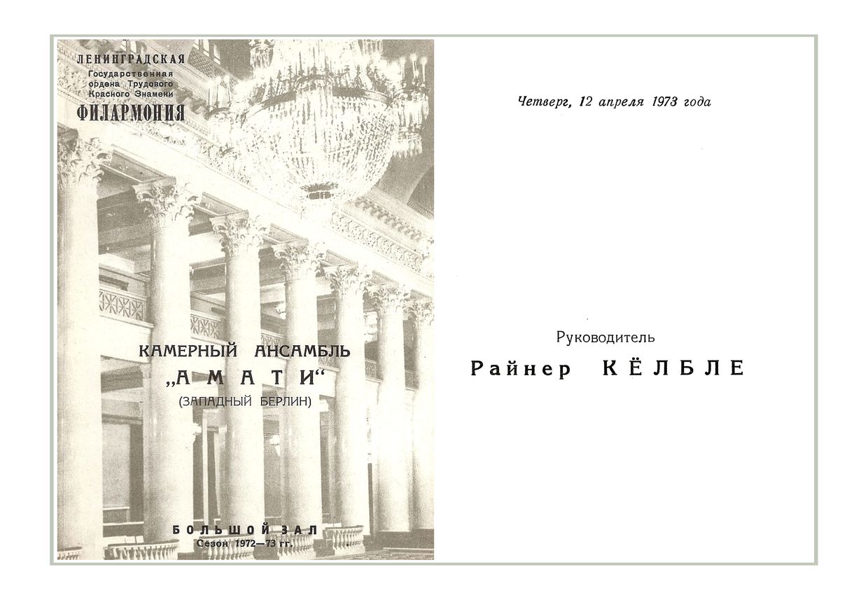 Вечер камерной музыки
Камерный ансамбль «Амати» (Западный Берлин) 